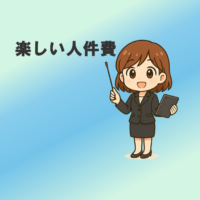 杉山愛が差し棒を持って、「楽しい人件費」というタイトルを指しています