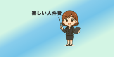 杉山愛が差し棒を持って、「楽しい人件費」というタイトルを指しています