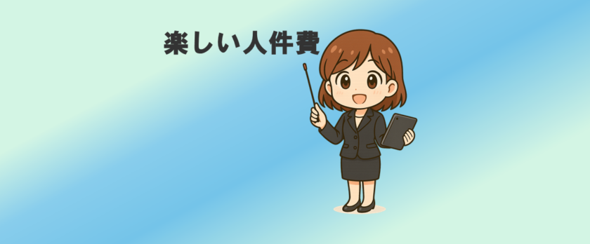 杉山愛が差し棒を持って、「楽しい人件費」というタイトルを指しています