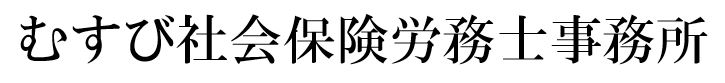 むすび社会保険労務士事務所